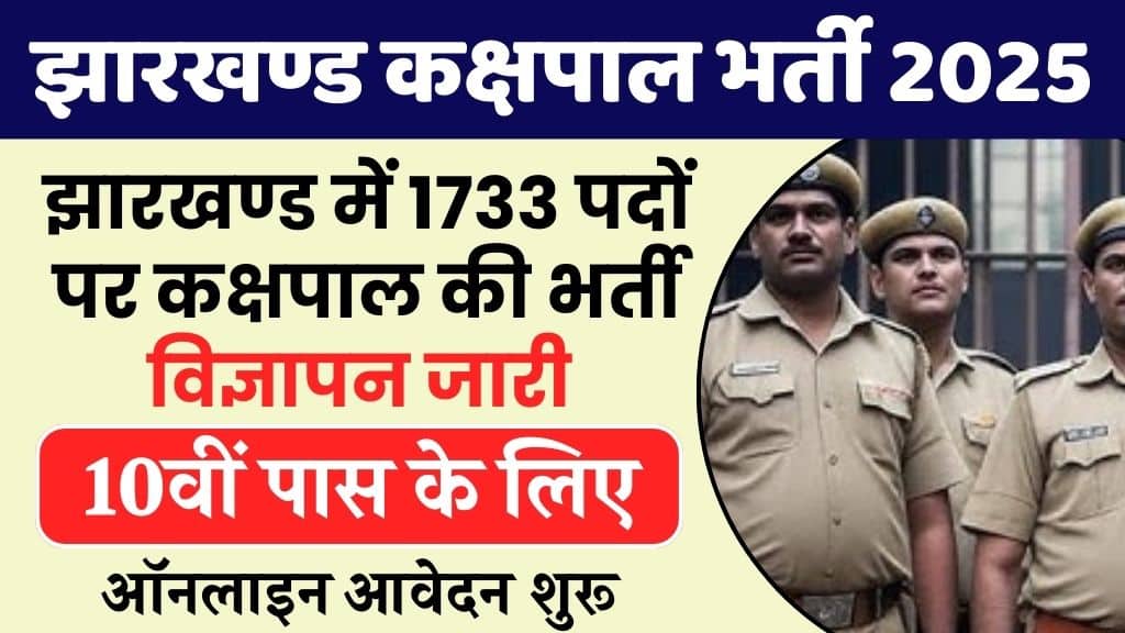 Jharkhand Kakshpal Vacancy 2025