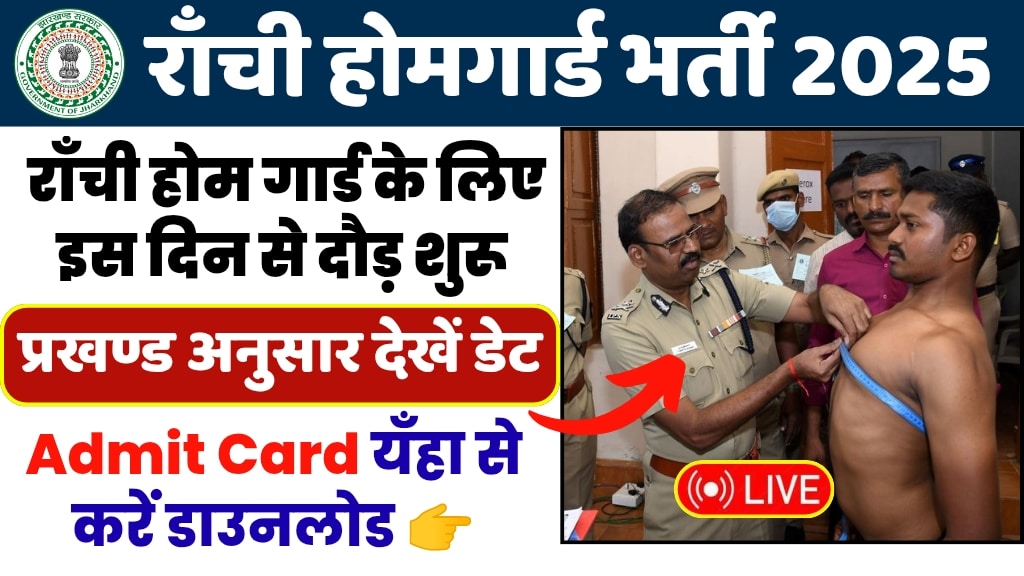 Ranchi Home guard Physical Date 2025