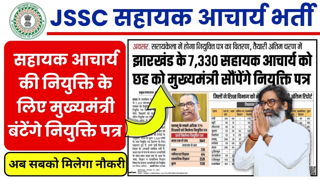 JSSC Sahayak Acharya Joining Update