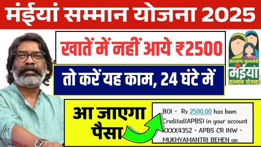 Maiya Samman Yojana 2025 Big Update