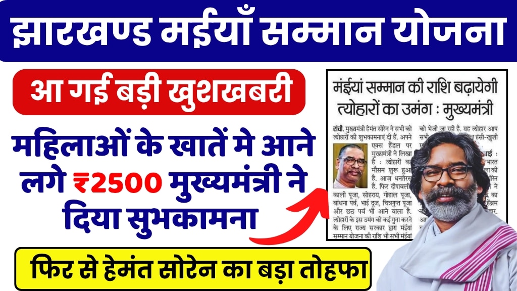 Maiya Samman Yojana Update